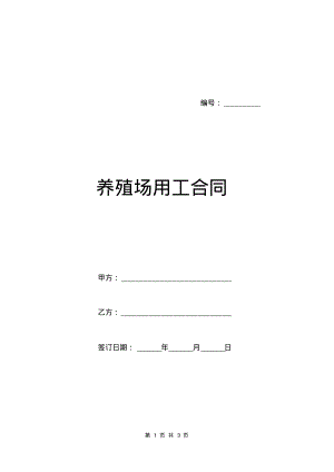 养殖场用工合同.pdf