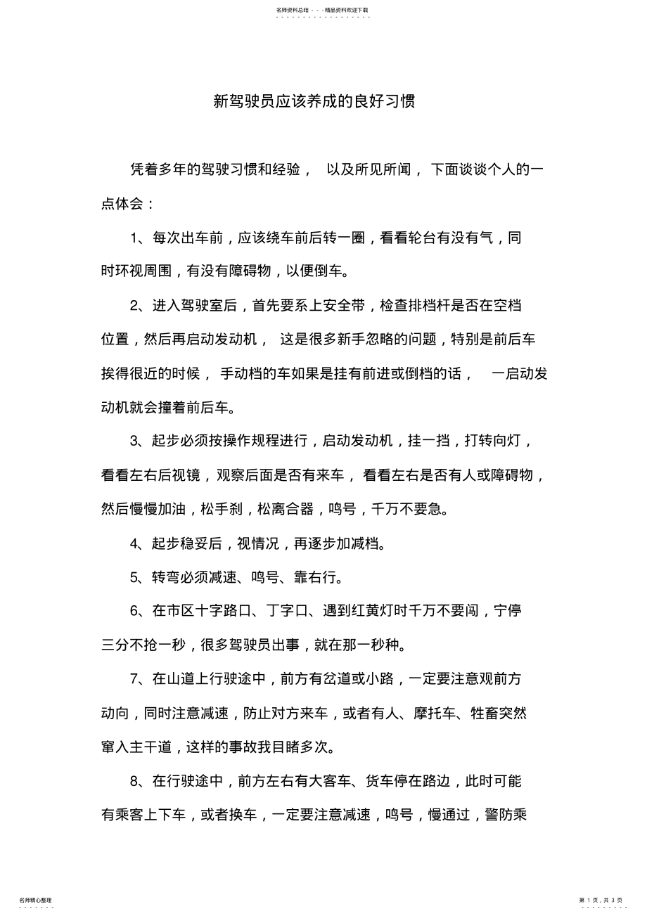 2022年新驾驶员应该养成的良好习惯 .pdf_第1页