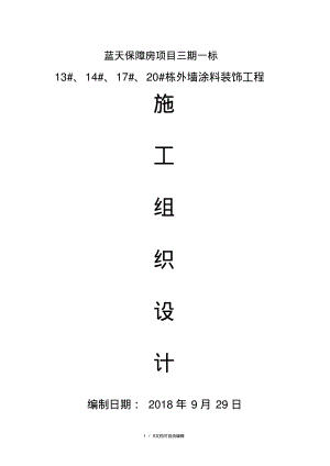 外墙涂料专项施工方案.pdf