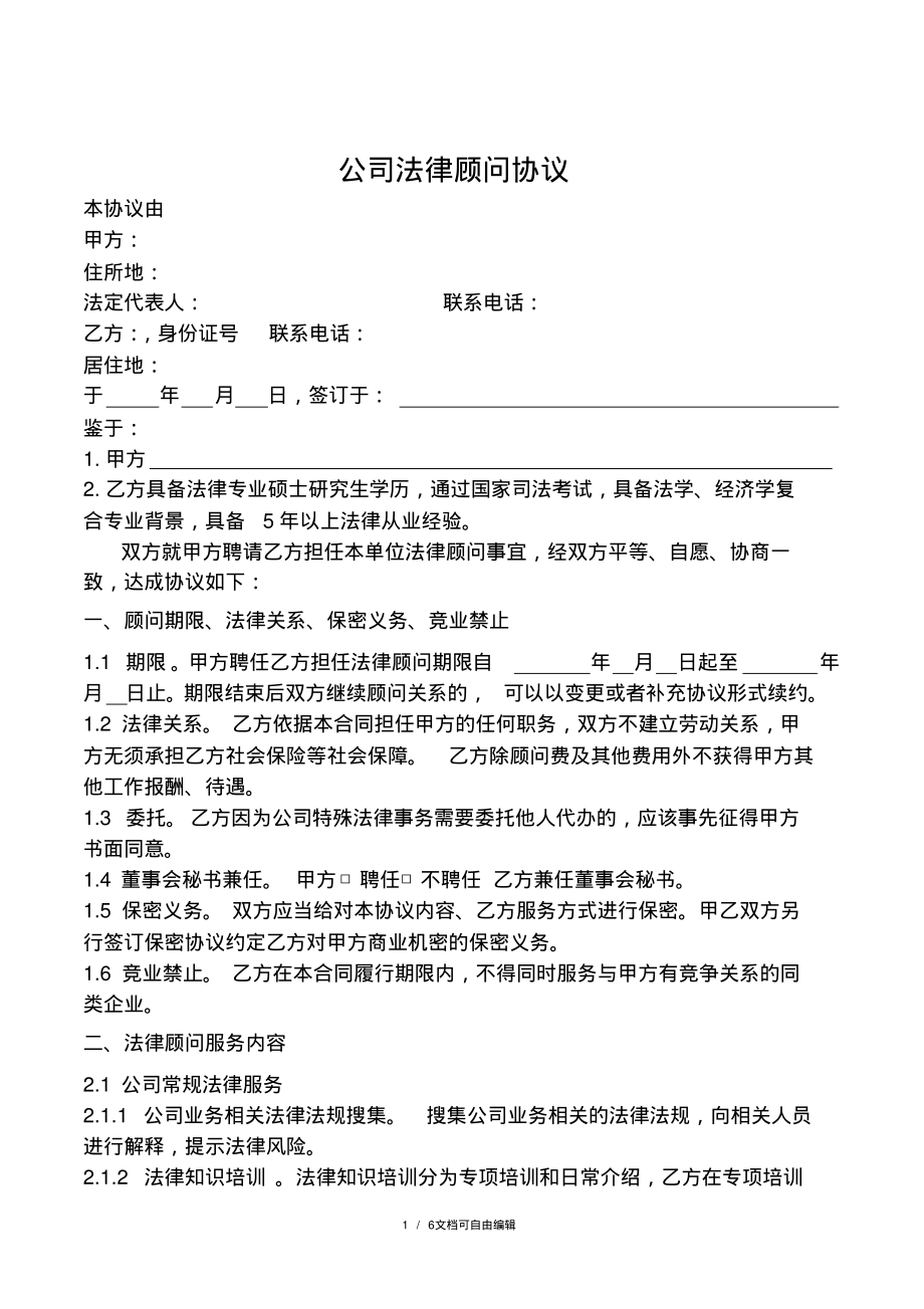 公司法律顾问合同-标准版.pdf_第1页