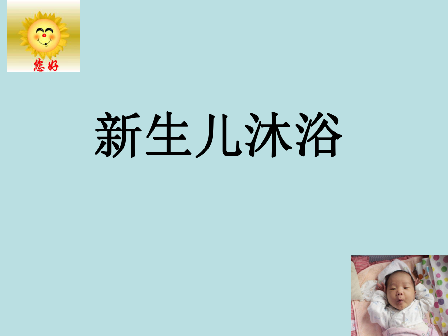 新生儿沐浴ppt课件.ppt_第1页