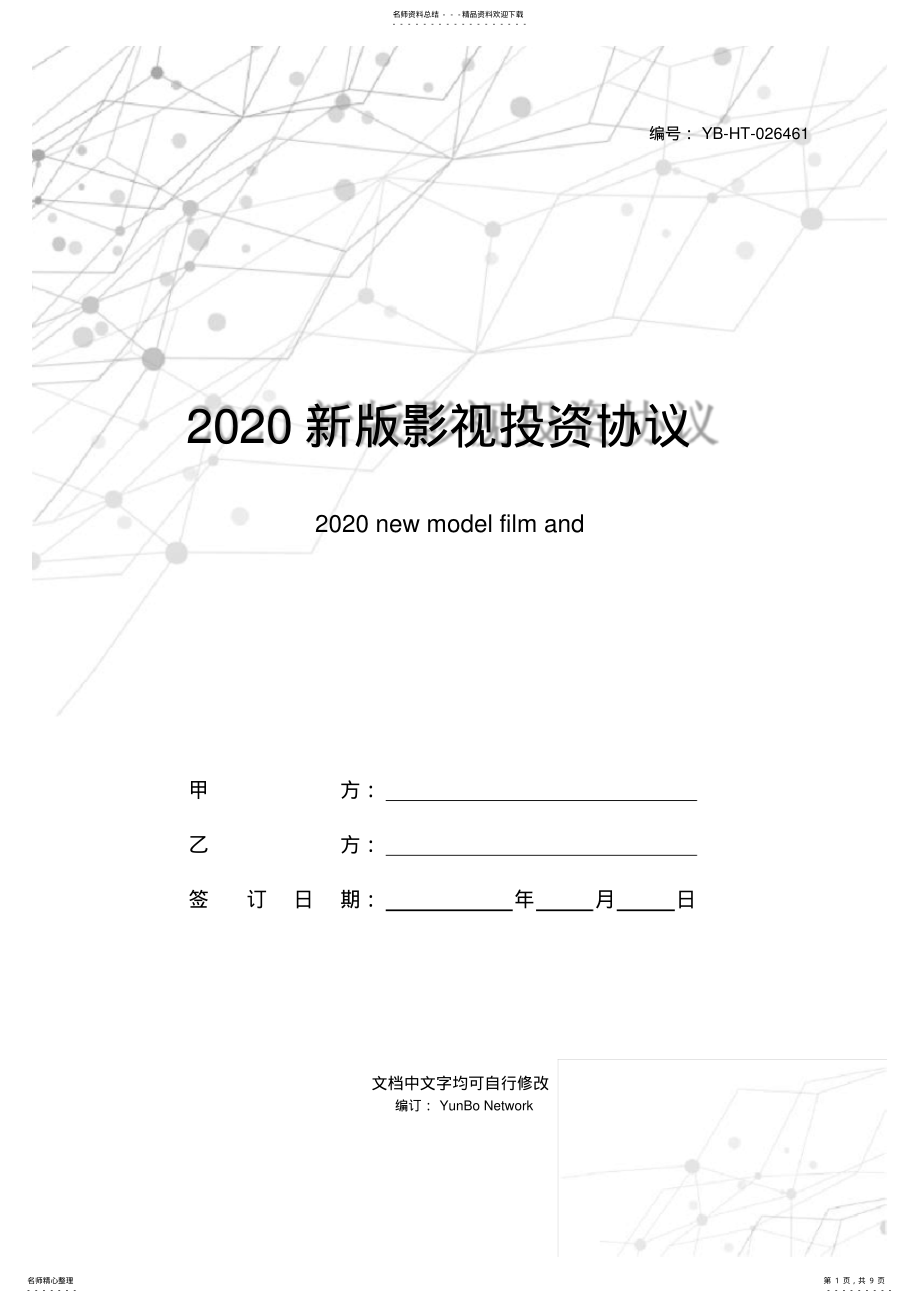 2022年新版影视投资协议范本 .pdf_第1页