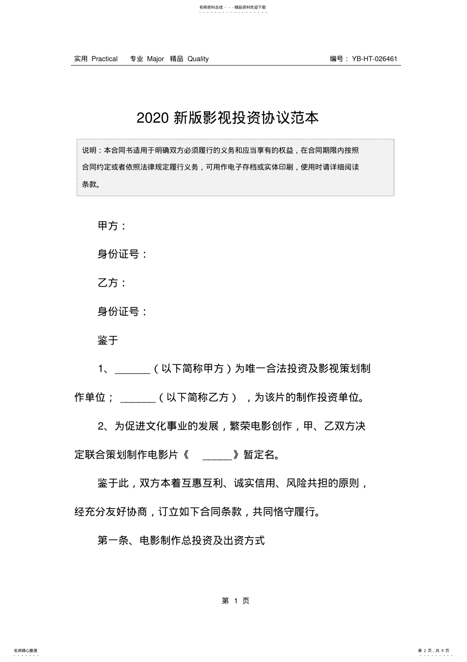 2022年新版影视投资协议范本 .pdf_第2页