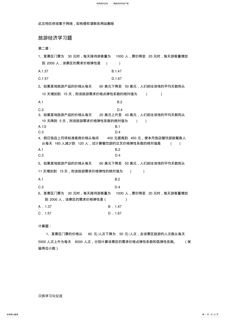 2022年旅游经济学计算题专题教学文稿 .pdf_第1页