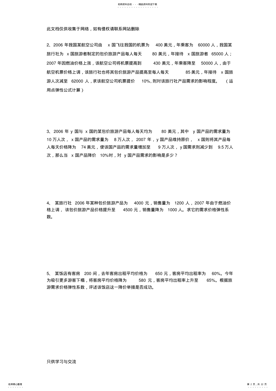 2022年旅游经济学计算题专题教学文稿 .pdf_第2页