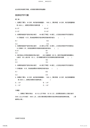 2022年旅游经济学计算题专题教学文稿 .pdf