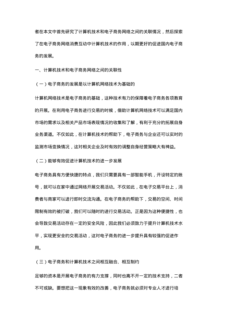 计算机技术在电子商务网络消费互动中的作用_1.pdf_第2页