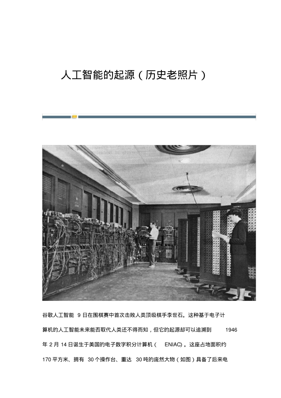 人工智能的起源(历史老照片).pdf_第1页