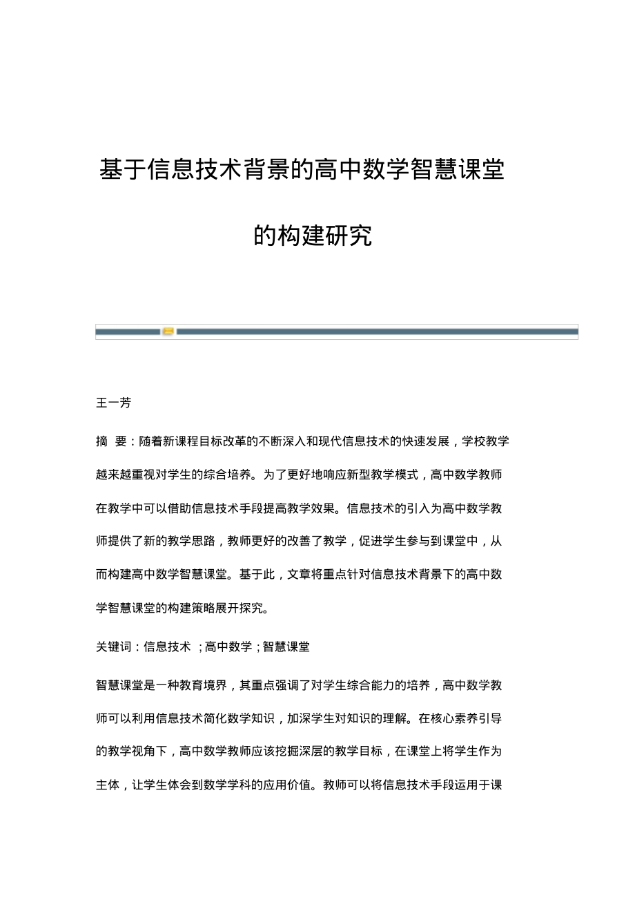 基于信息技术背景的高中数学智慧课堂的构建研究.pdf_第1页