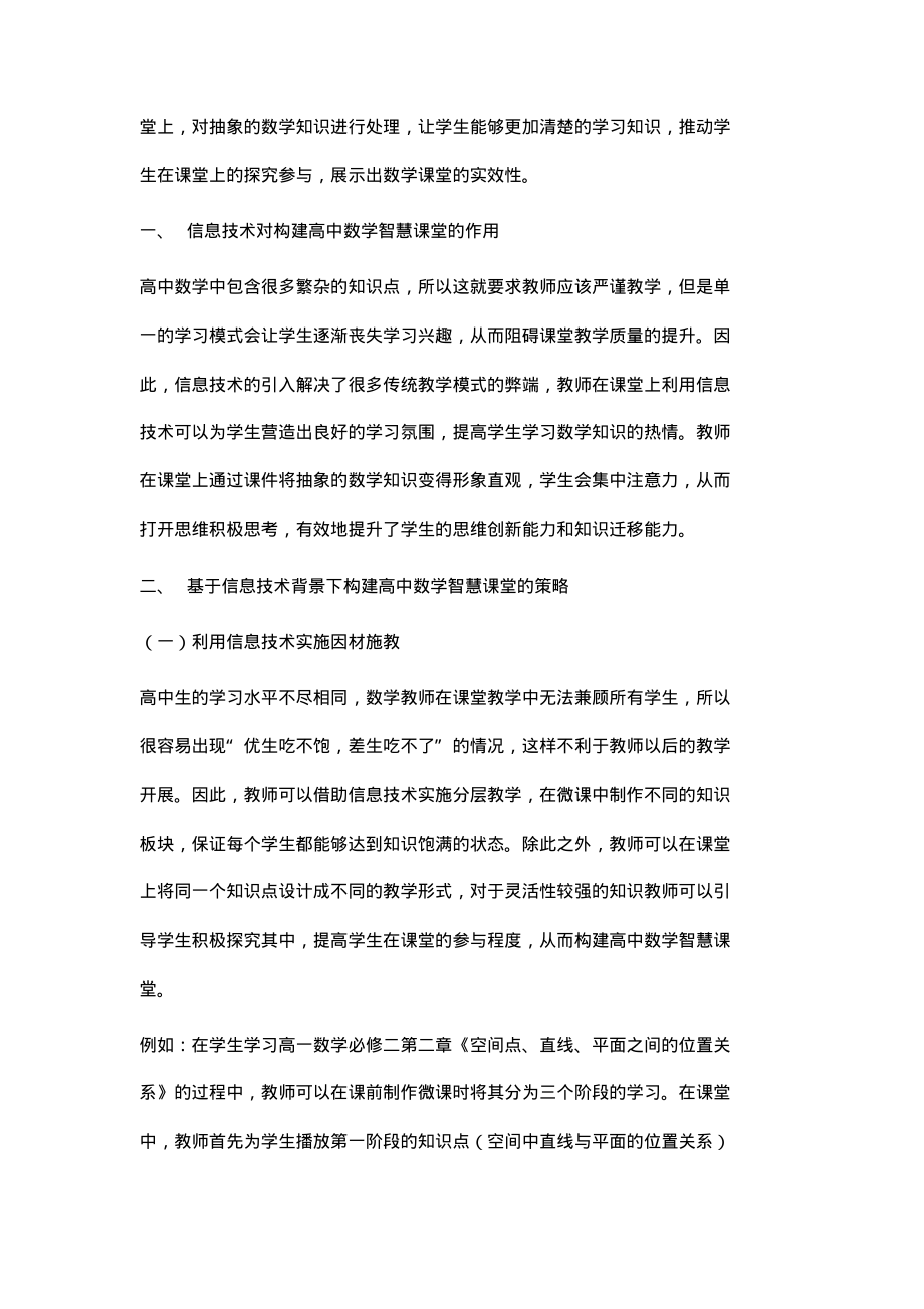 基于信息技术背景的高中数学智慧课堂的构建研究.pdf_第2页