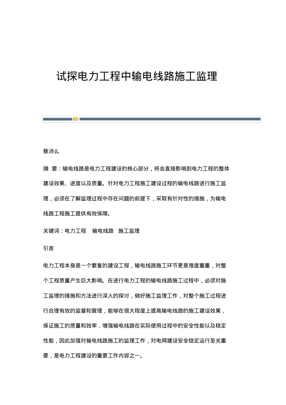 试探电力工程中输电线路施工监理.pdf_第1页