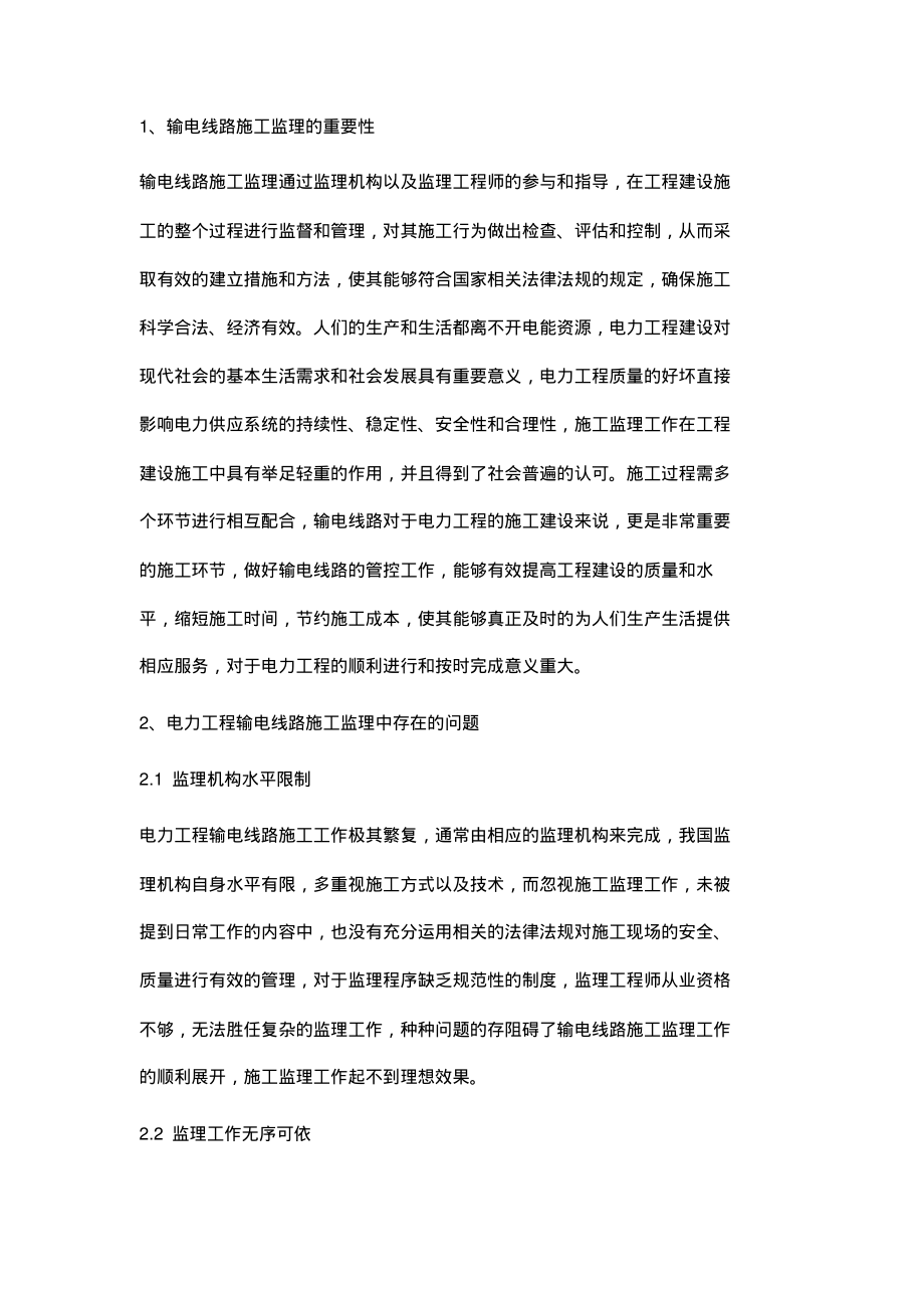 试探电力工程中输电线路施工监理.pdf_第2页