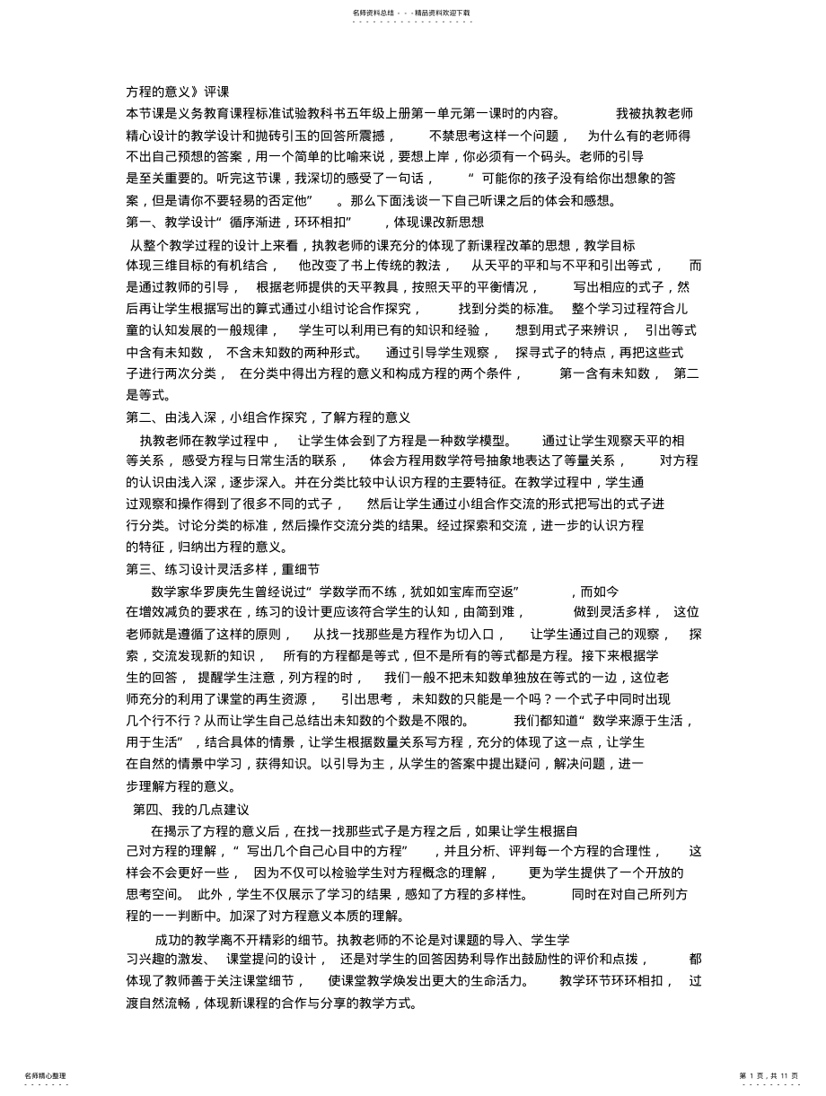 2022年方程的意义评课 .pdf_第1页