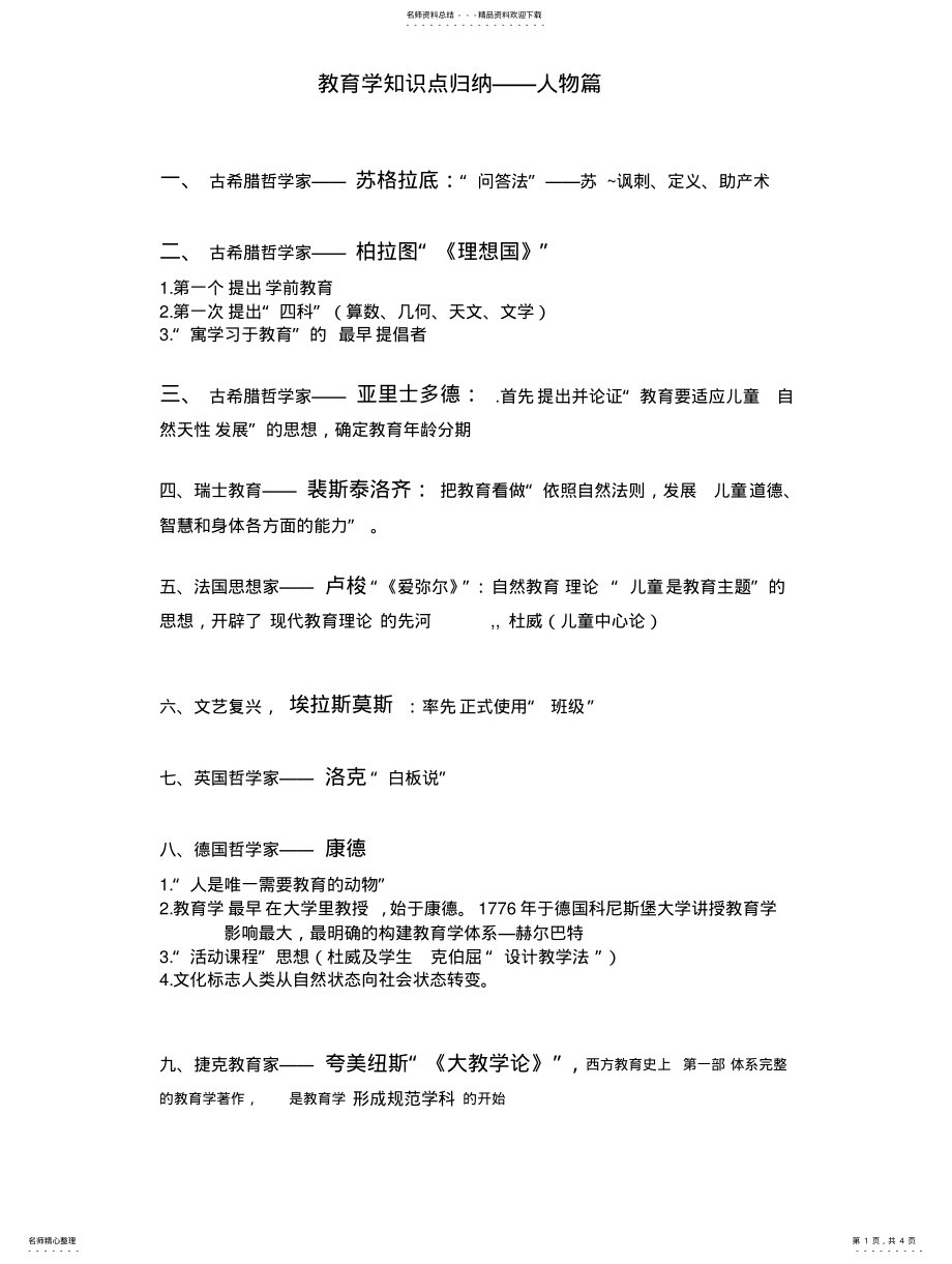 2022年2022年教育学知识点归纳——人物篇 .pdf_第1页