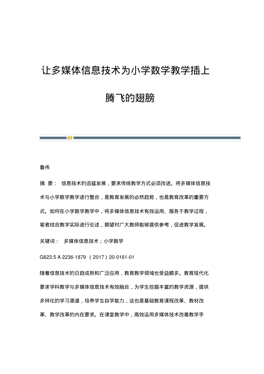 让多媒体信息技术为小学数学教学插上腾飞的翅膀_2.pdf_第1页