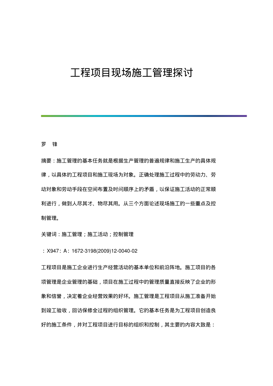 工程项目现场施工管理探讨.pdf_第1页