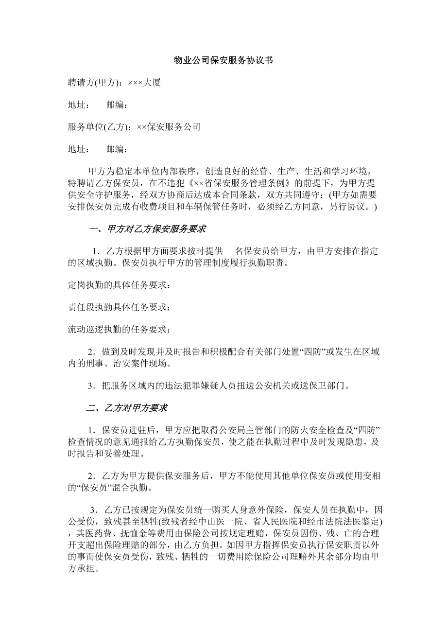 物业公司保安服务协议书.doc_第1页