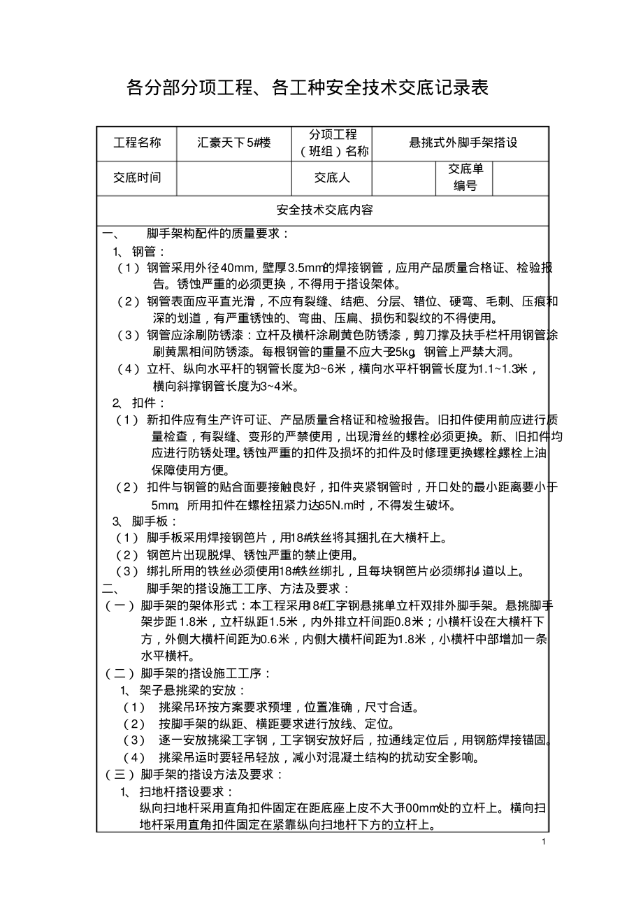 外架拆除安全技术交底15.pdf_第1页