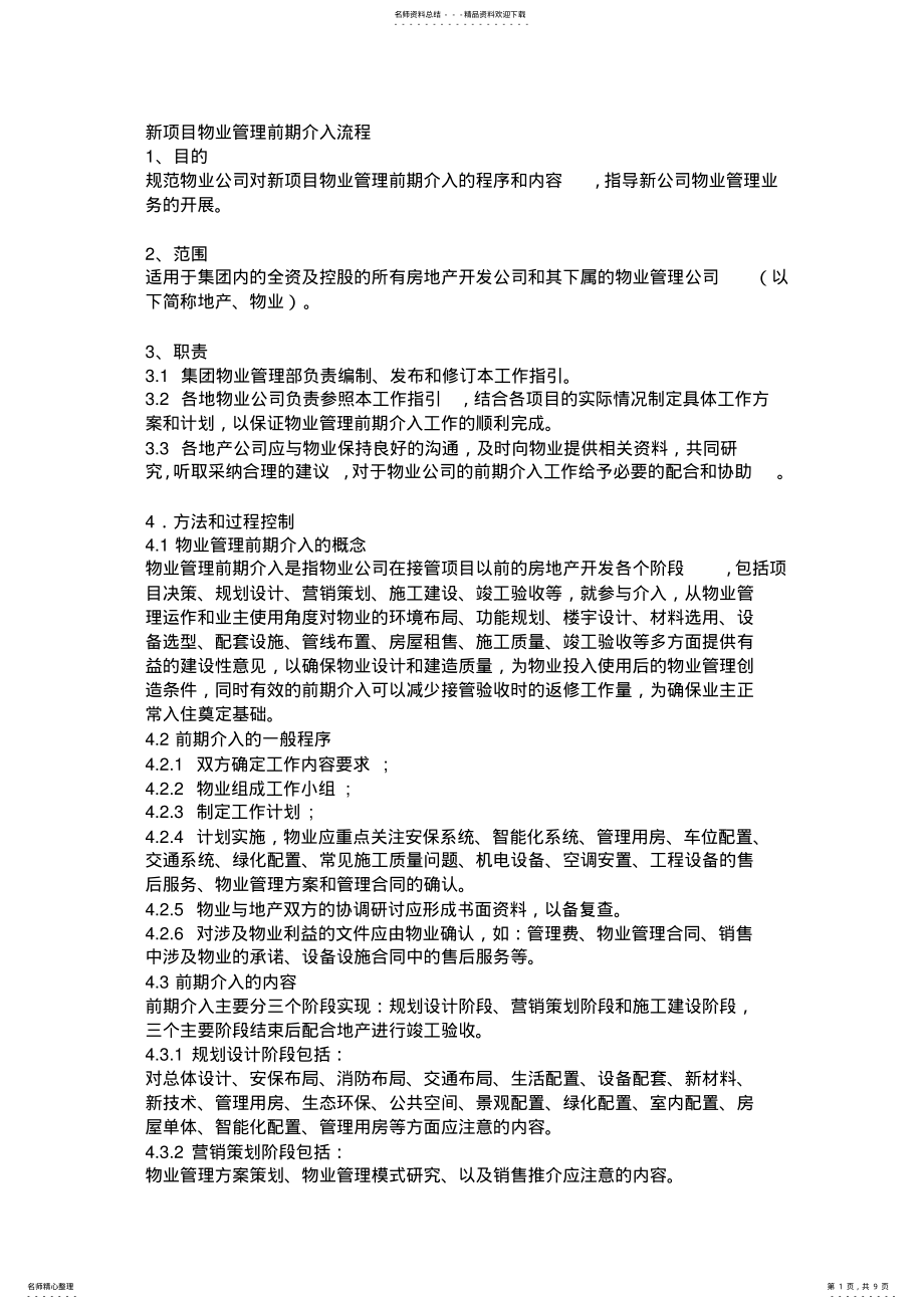 2022年新项目物业管理前期介入流程 .pdf_第1页