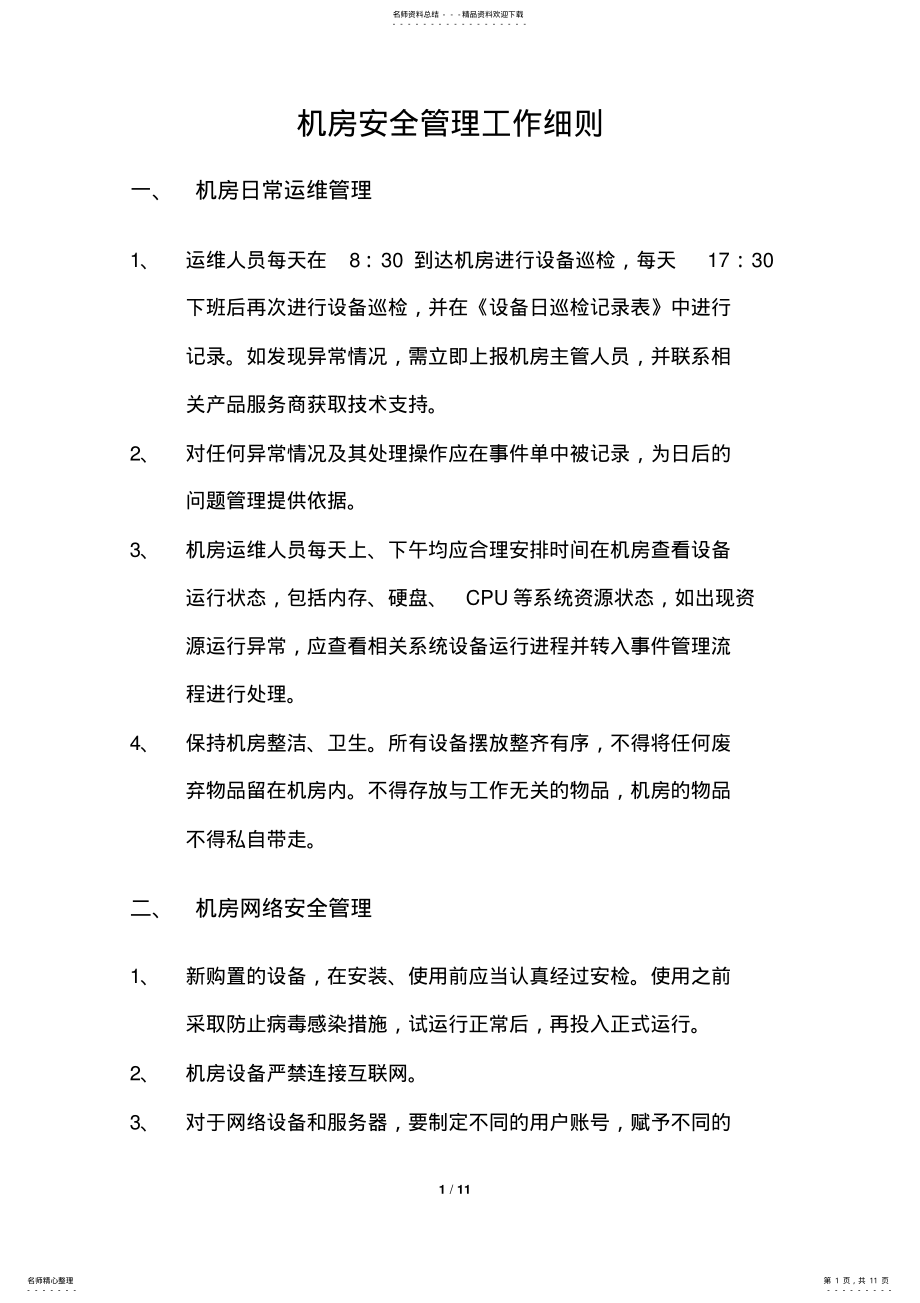 2022年无人值守机房管理工作细则v. .pdf_第1页