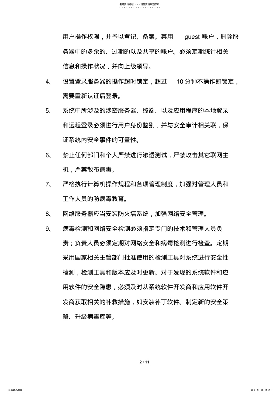 2022年无人值守机房管理工作细则v. .pdf_第2页