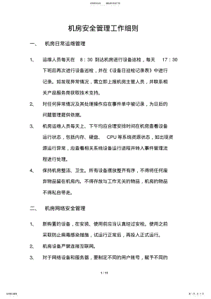 2022年无人值守机房管理工作细则v. .pdf