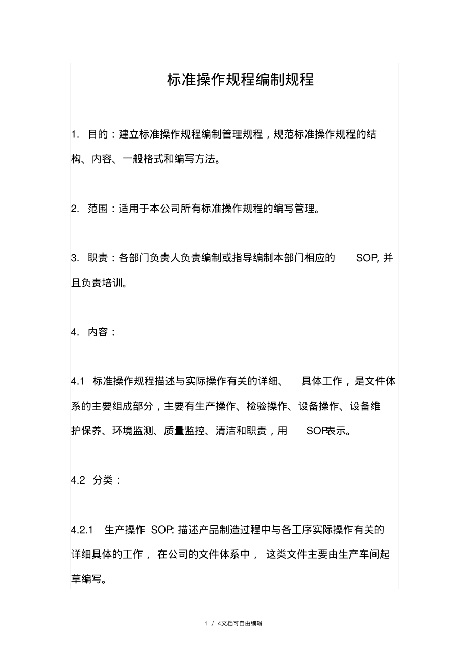 标准操作规程的编制规程.pdf_第1页