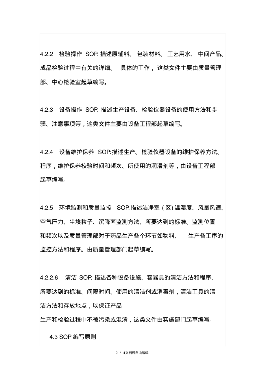 标准操作规程的编制规程.pdf_第2页