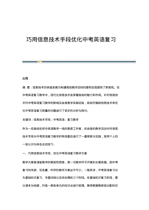 巧用信息技术手段优化中考英语复习.pdf