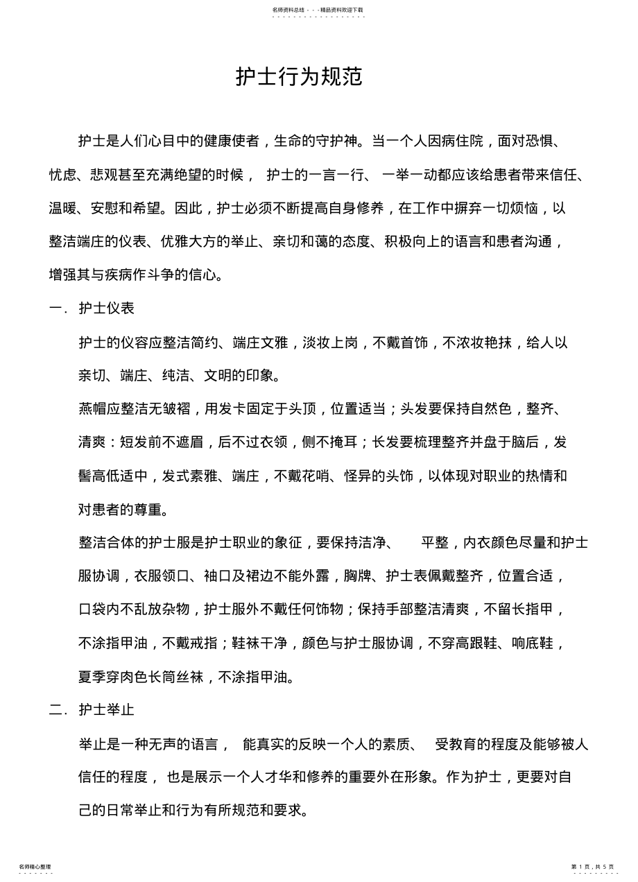 2022年2022年护士行为规范[] .pdf_第1页