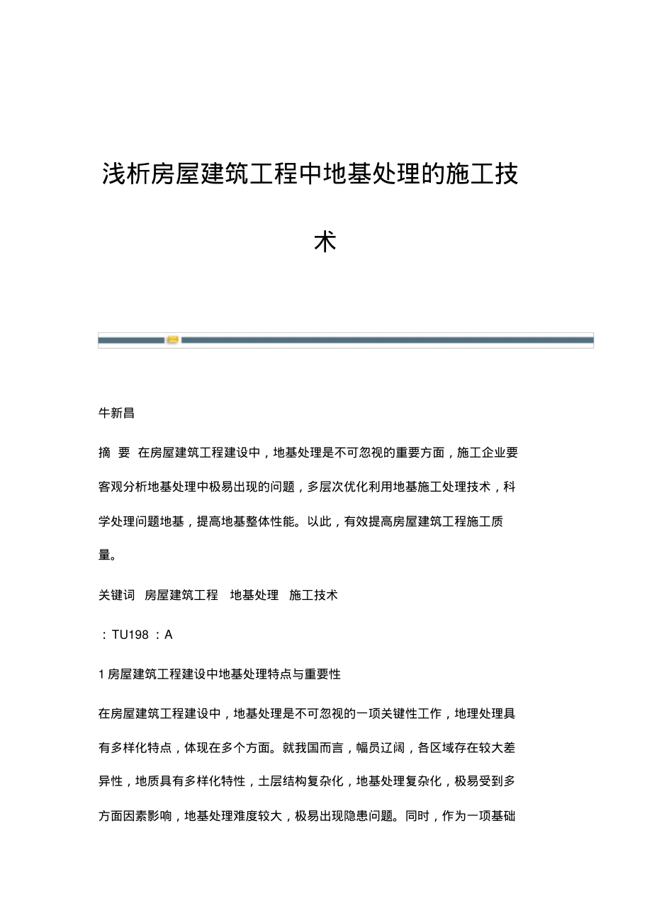 浅析房屋建筑工程中地基处理的施工技术.pdf_第1页