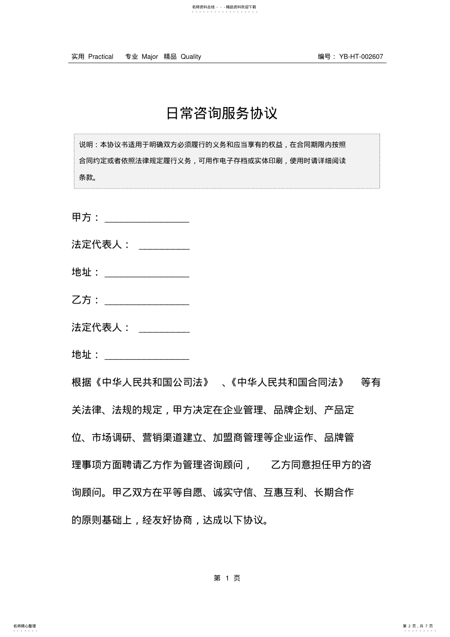 2022年日常咨询服务协议 .pdf_第2页