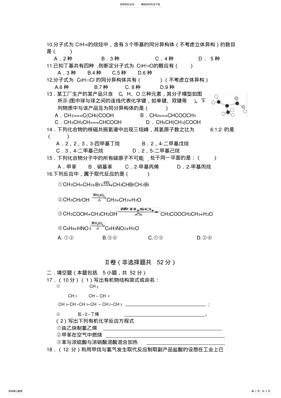 2022年2022年江西省安福二中高二下学期第一次月考化学试题 .pdf_第2页