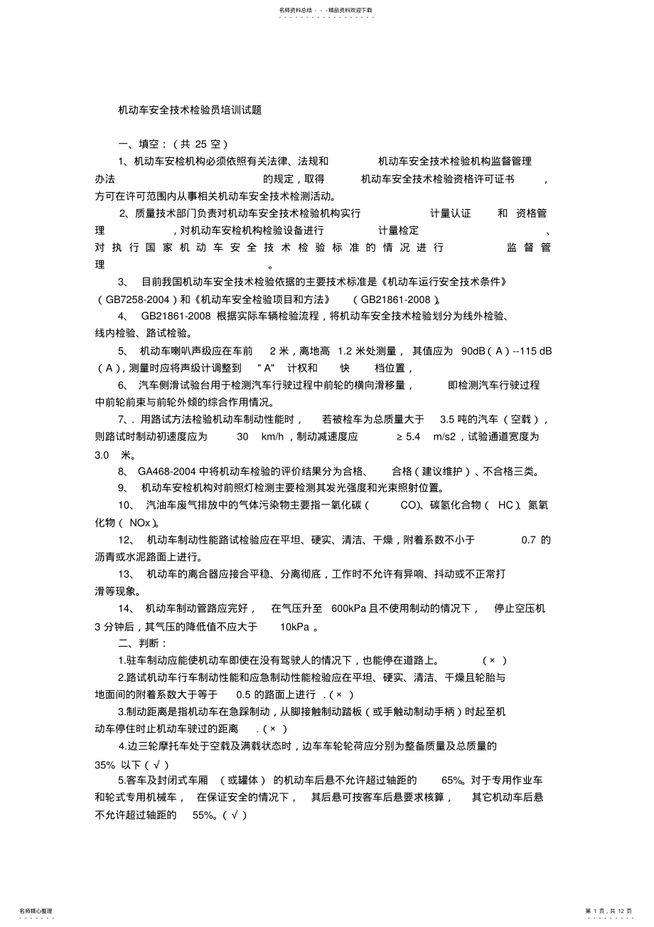 2022年2022年机动车安检员培训试题答案 .pdf_第1页