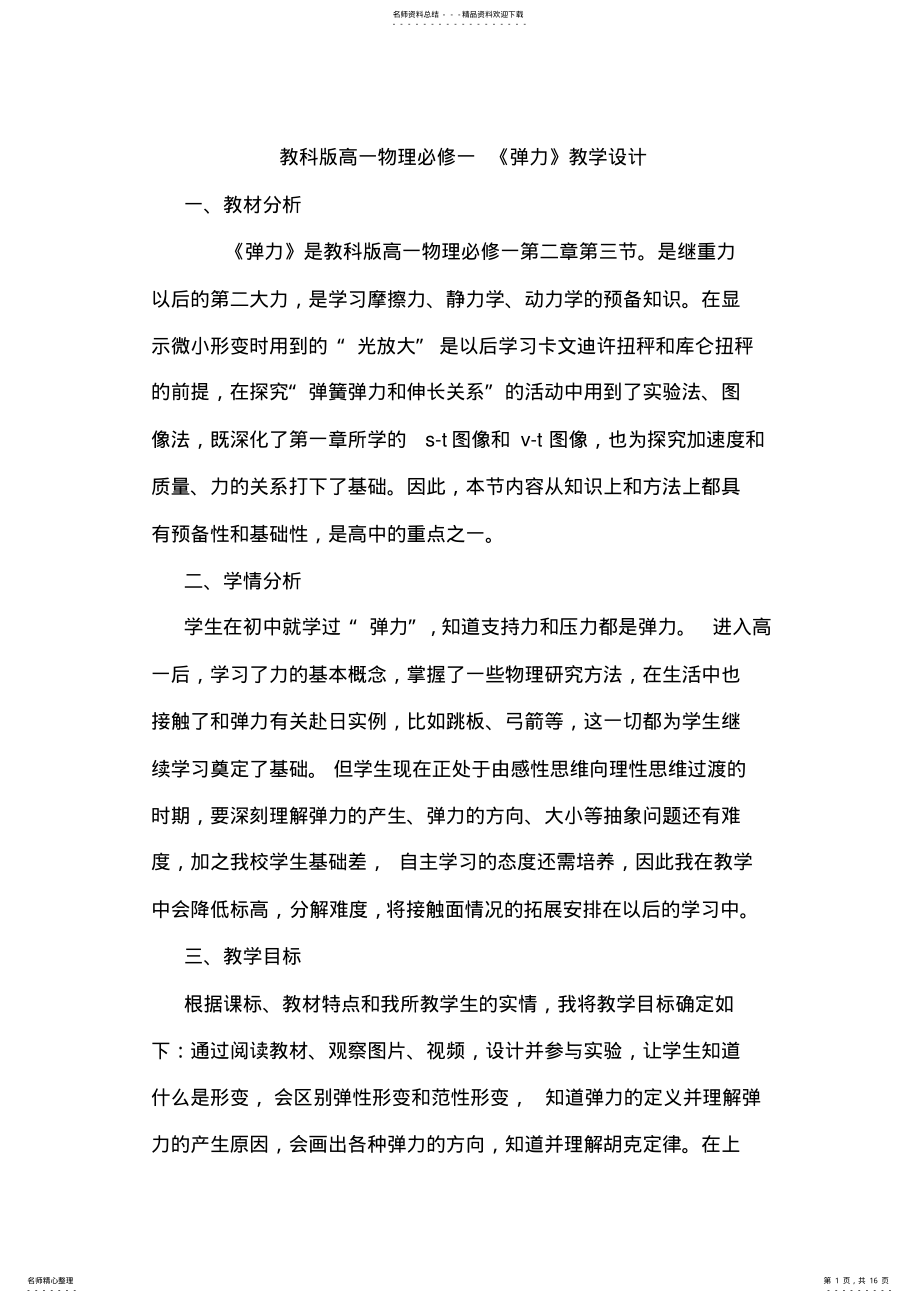 2022年2022年教科版高一物理必修一《弹力》教学设计 .pdf_第1页