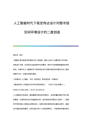 人工智能时代下视觉传达设计对图书馆空间环境设计的二度创造.pdf