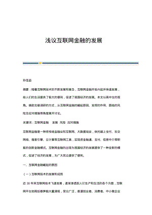 浅议互联网金融的发展.pdf