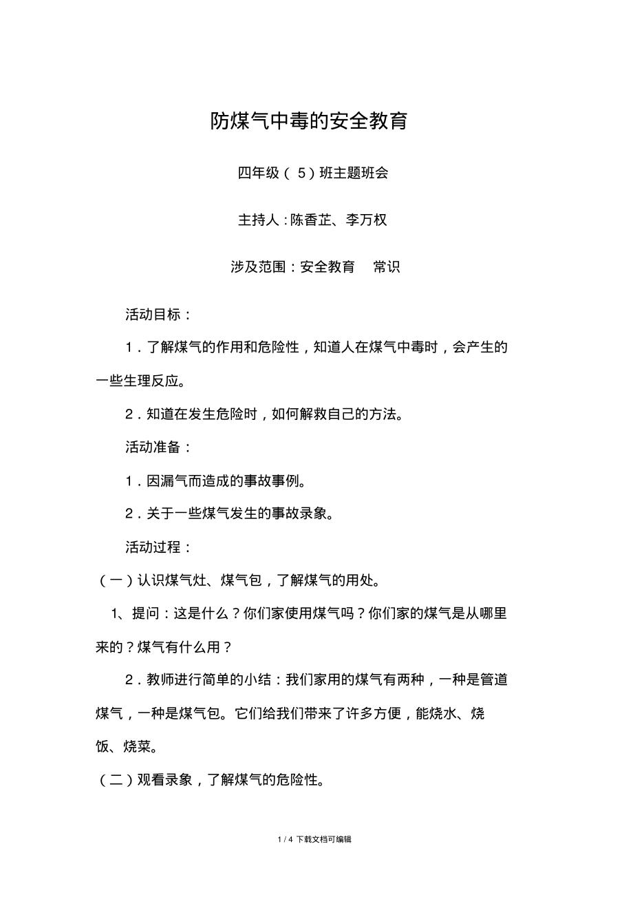 防煤气中毒教案.pdf_第1页