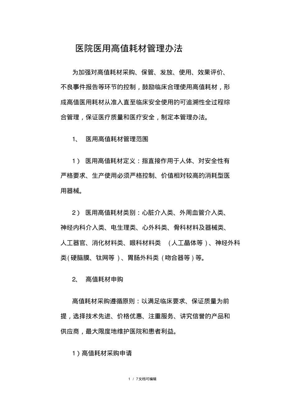 医院医用高值耗材管理办法.pdf_第1页