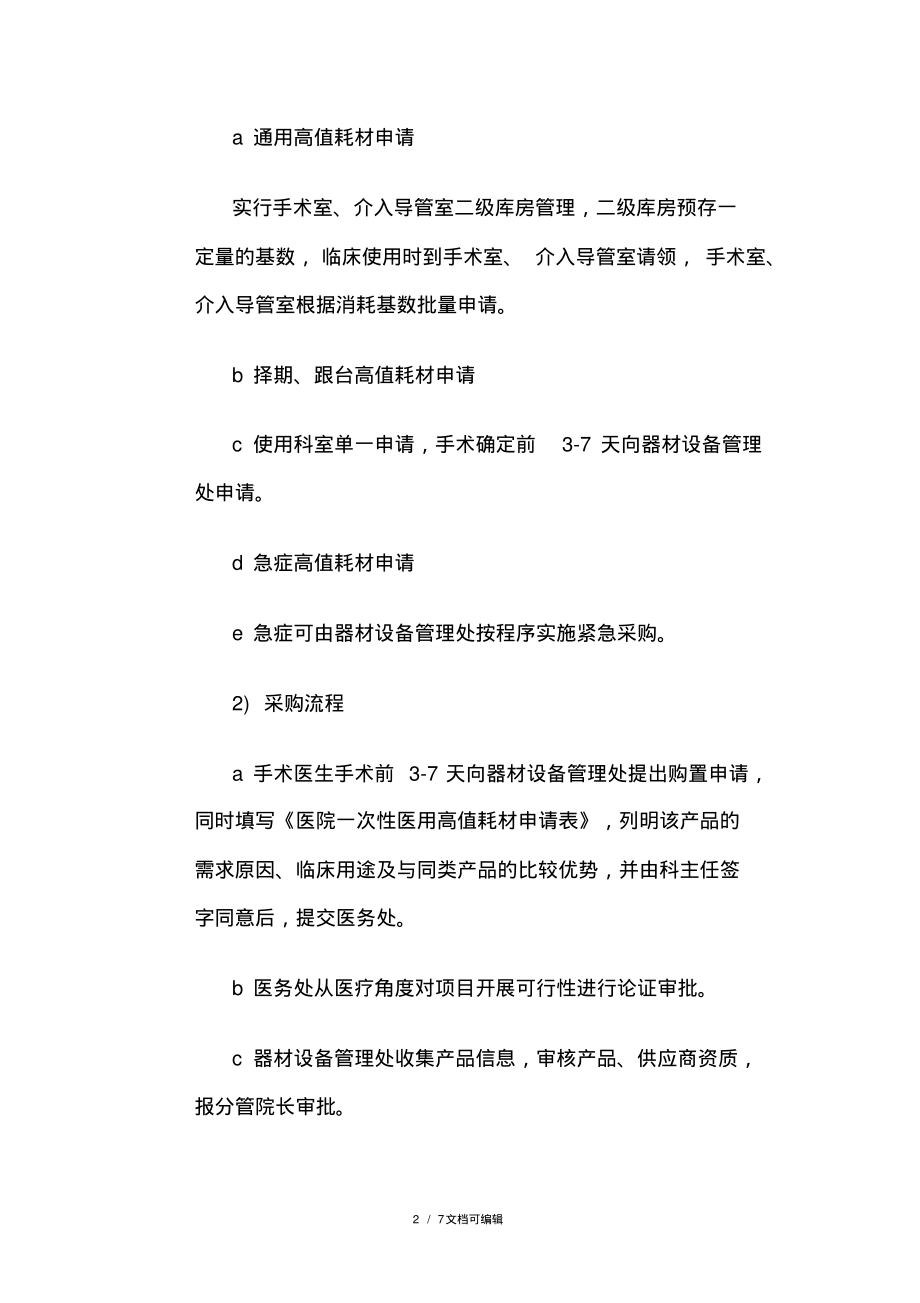 医院医用高值耗材管理办法.pdf_第2页