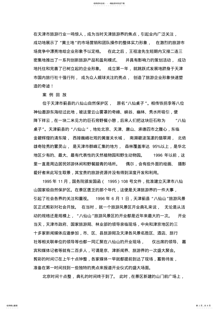 2022年旅游案例 .pdf_第2页