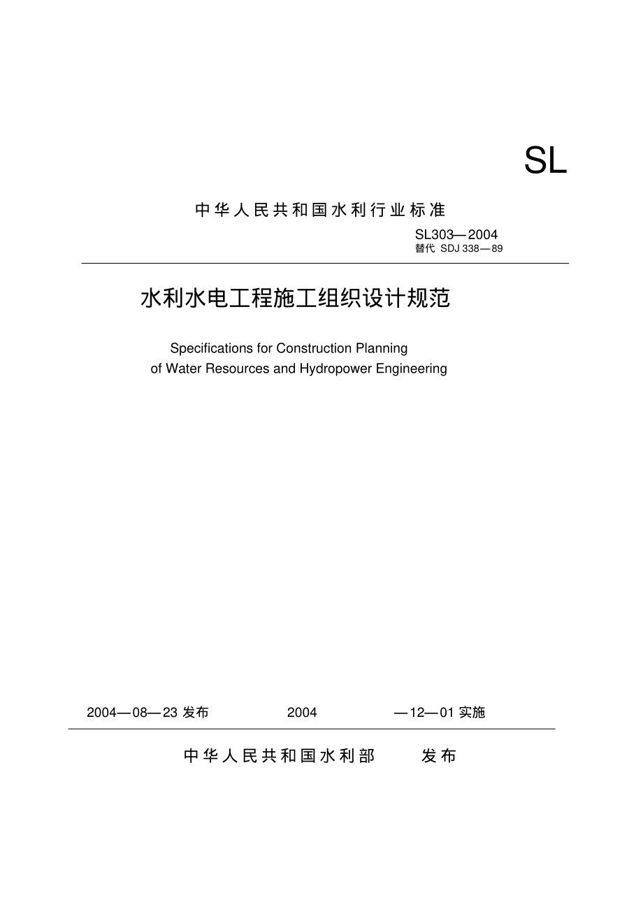 水利水电工程施工组织设计规范2004.pdf_第1页