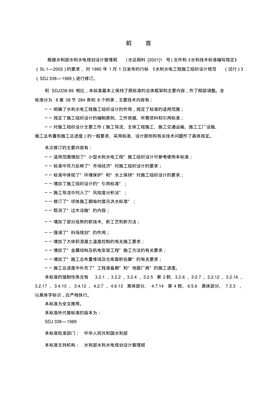 水利水电工程施工组织设计规范2004.pdf_第2页