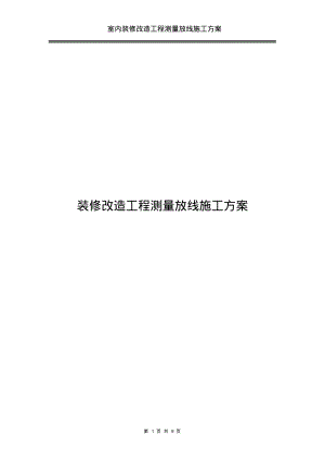 室内装修改造工程测量放线施工方案.pdf