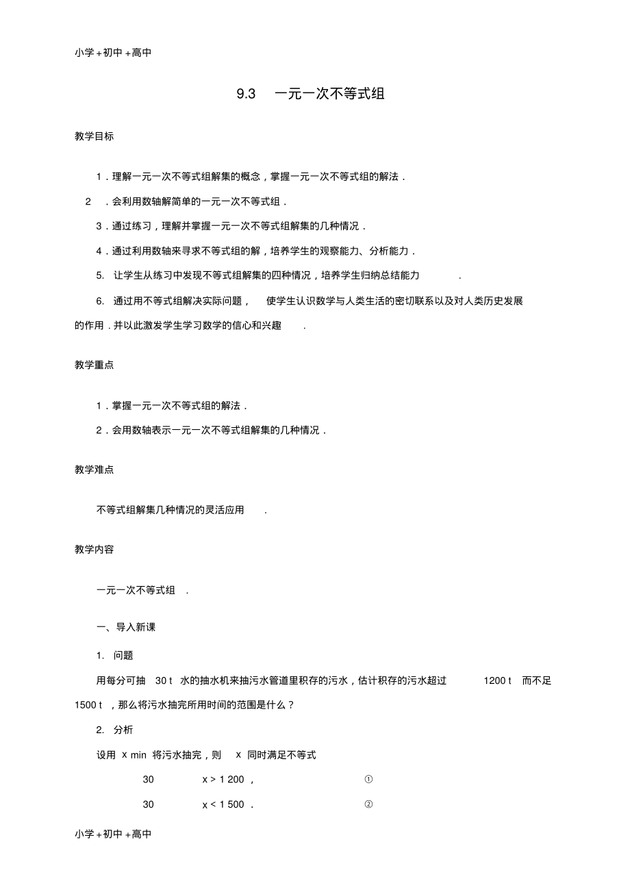 教育最新2017学年七年级数学下册9.3一元一次不等式组第1课时教案新版新人教版.pdf_第1页