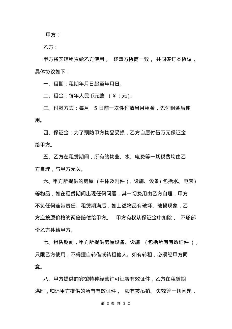 宾馆租赁合同范本.pdf_第2页