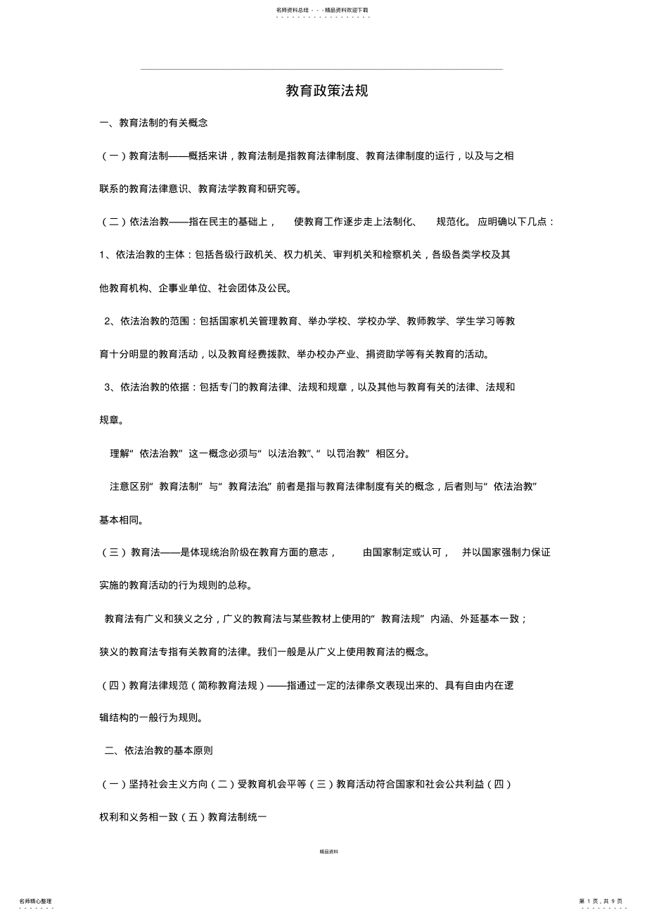 2022年2022年教育教学政策法规 .pdf_第1页