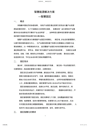 2022年智慧能源解决方案- .pdf