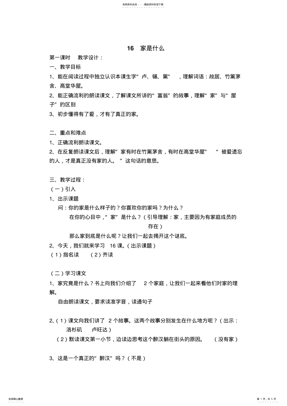 2022年2022年沪教版三年级下语文《家是什么》教案 .pdf_第1页