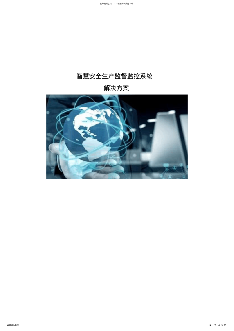 2022年智慧安全生产监督监控系统解决方案 .pdf_第1页